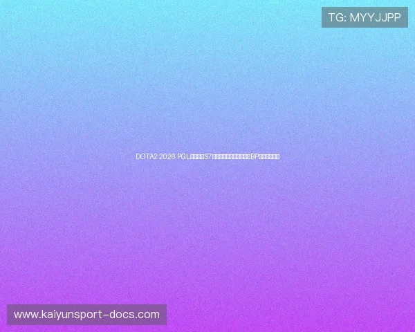 DOTA2 2026 PGL瓦拉几亚S7淘汰赛对阵图及赛程安排BP博弈爆冷预测