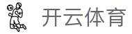 开云体育-大额提款无忧认证平台-线上体育投注首选-全网最高爆率真人网站开云（中国）官方网址